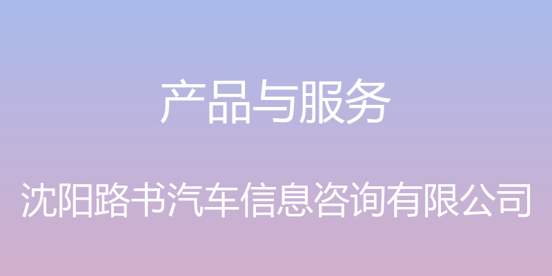 产品与服务 - 沈阳路书汽车信息咨询有限公司