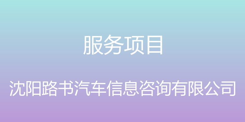 服务项目 - 沈阳路书汽车信息咨询有限公司