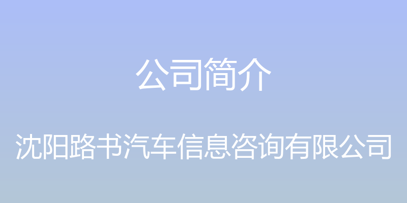 公司简介 - 沈阳路书汽车信息咨询有限公司