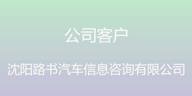 公司客户 - 沈阳路书汽车信息咨询有限公司