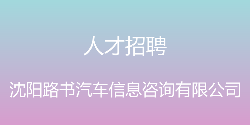 人才招聘 - 沈阳路书汽车信息咨询有限公司