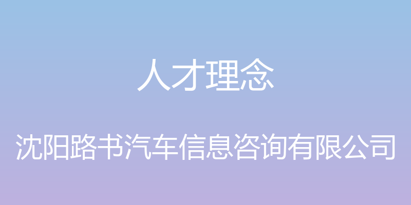 人才理念 - 沈阳路书汽车信息咨询有限公司