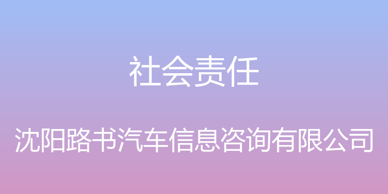 社会责任 - 沈阳路书汽车信息咨询有限公司