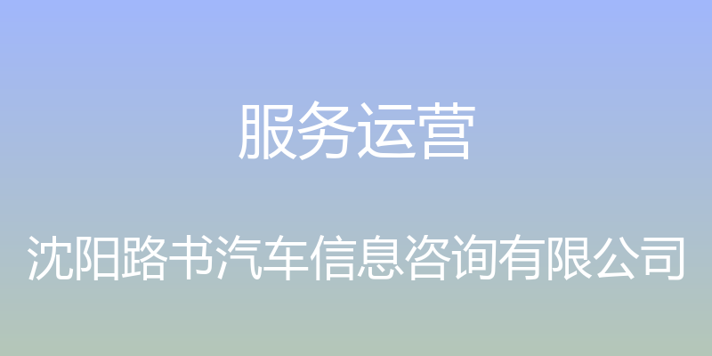 服务运营 - 沈阳路书汽车信息咨询有限公司