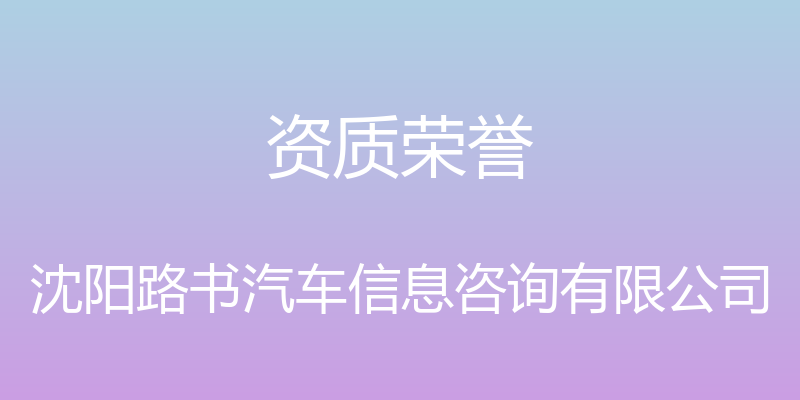 资质荣誉 - 沈阳路书汽车信息咨询有限公司